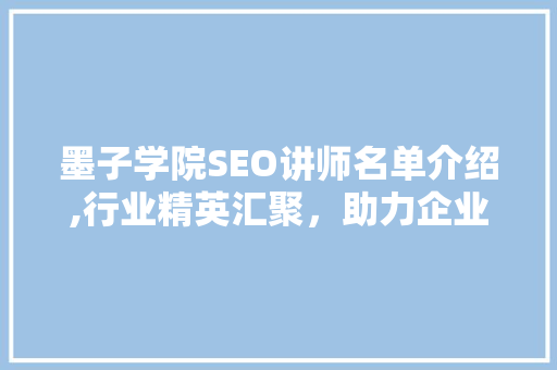 墨子学院SEO讲师名单介绍,行业精英汇聚，助力企业网络营销