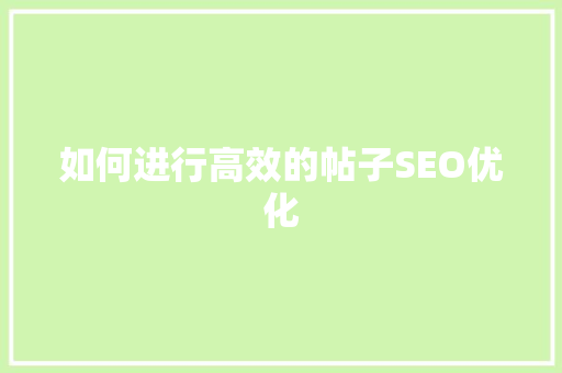 如何进行高效的帖子SEO优化