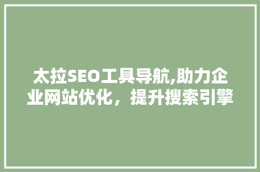 太拉SEO工具导航,助力企业网站优化，提升搜索引擎排名