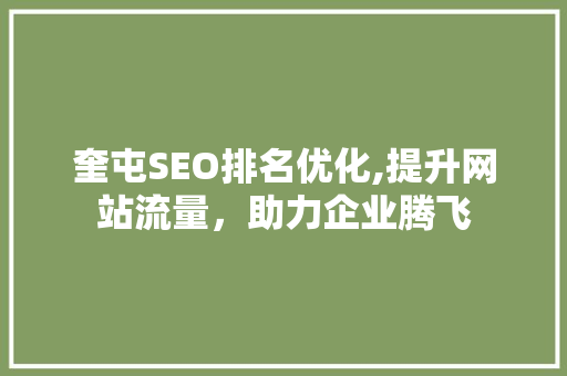 奎屯SEO排名优化,提升网站流量,助力企业腾飞 百度SEO 奎屯SEO排名优化,提升网站流量,助力企业腾飞 百度SEO