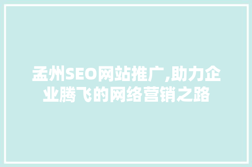 孟州SEO网站推广,助力企业腾飞的网络营销之路