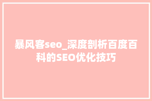 暴风客seo_深度剖析百度百科的SEO优化技巧 暴风客seo_深度剖析百度百科的SEO优化技巧 必应SEO