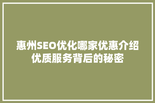 惠州SEO优化哪家优惠介绍优质服务背后的秘密 神马SEO