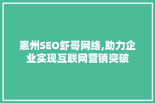 惠州SEO虾哥网络,助力企业实现互联网营销突破