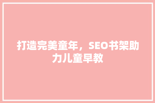 打造完美童年，SEO书架助力儿童早教