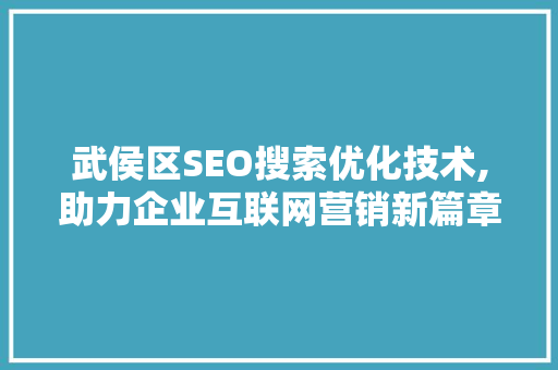 武侯区SEO搜索优化技术,助力企业互联网营销新篇章 搜狗SEO