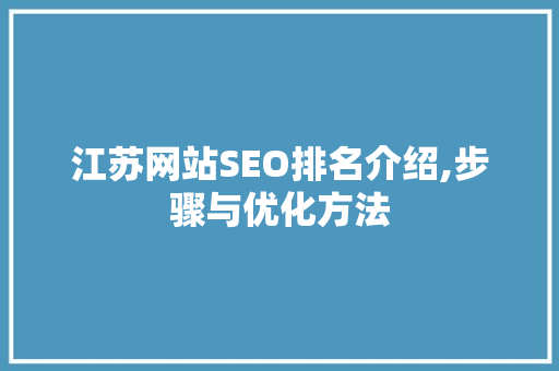江苏网站SEO排名介绍,步骤与优化方法 百度SEO
