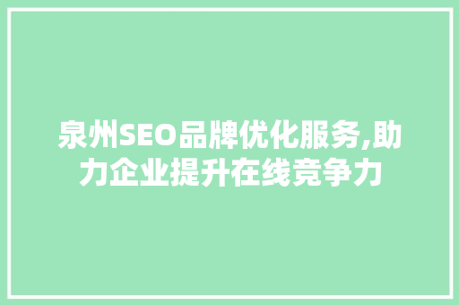 泉州SEO品牌优化服务,助力企业提升在线竞争力 必应SEO