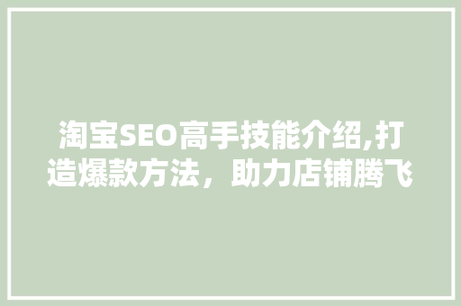 淘宝SEO高手技能介绍,打造爆款方法，助力店铺腾飞 搜狗SEO