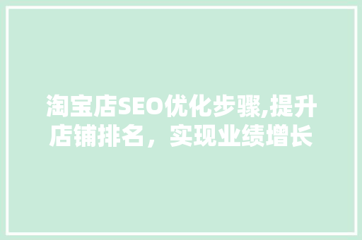 淘宝店SEO优化步骤,提升店铺排名，实现业绩增长 搜狗SEO