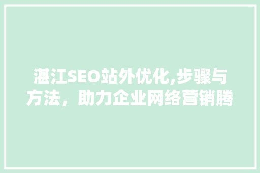 湛江SEO站外优化,步骤与方法，助力企业网络营销腾飞