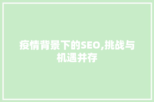 疫情背景下的SEO,挑战与机遇并存 必应SEO