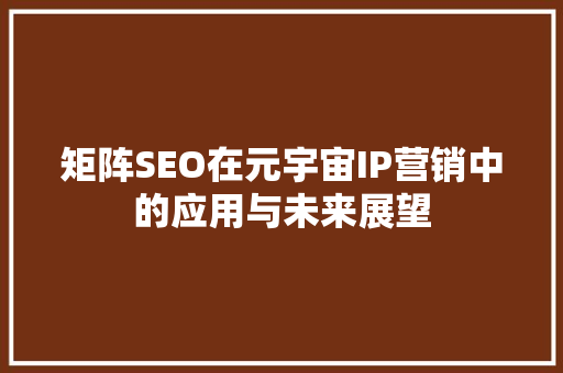 矩阵SEO在元宇宙IP营销中的应用与未来展望 神马SEO