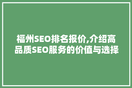 福州SEO排名报价,介绍高品质SEO服务的价值与选择步骤 神马SEO