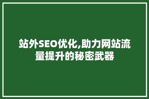 站外SEO优化,助力网站流量提升的秘密武器 百度SEO