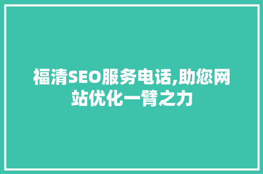 福清SEO服务电话,助您网站优化一臂之力 搜狗SEO