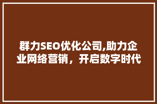群力SEO优化公司,助力企业网络营销，开启数字时代新篇章