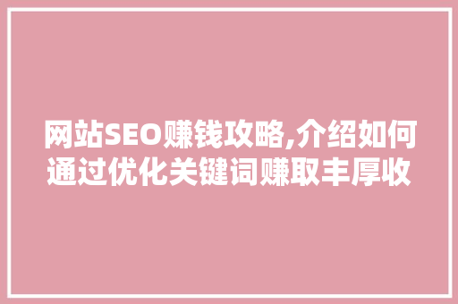 网站SEO赚钱攻略,介绍如何通过优化关键词赚取丰厚收益 网站建设公司
