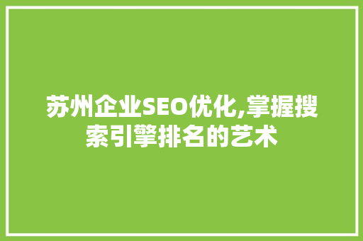 苏州企业SEO优化,掌握搜索引擎排名的艺术 SEO关键词