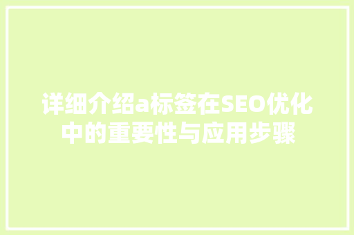 详细介绍a标签在SEO优化中的重要性与应用步骤 必应SEO