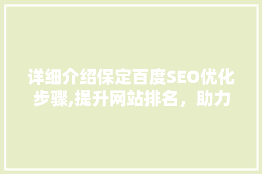 详细介绍保定百度SEO优化步骤,提升网站排名，助力企业腾飞 SEO关键词