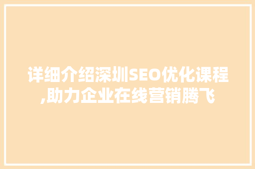详细介绍深圳SEO优化课程,助力企业在线营销腾飞 神马SEO