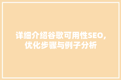 详细介绍谷歌可用性SEO,优化步骤与例子分析