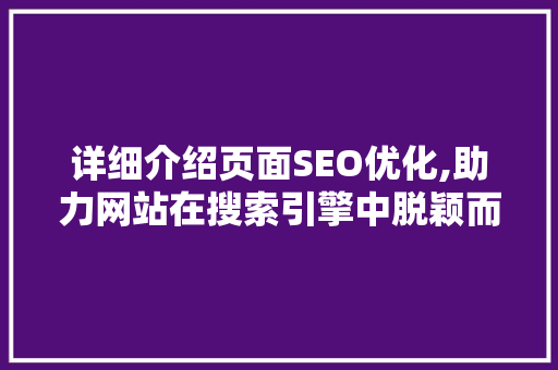 详细介绍页面SEO优化,助力网站在搜索引擎中脱颖而出 必应SEO