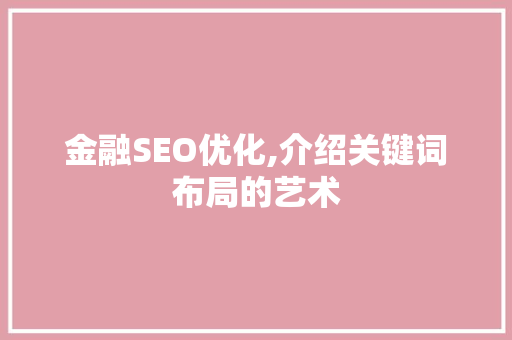 金融SEO优化,介绍关键词布局的艺术 搜狗SEO