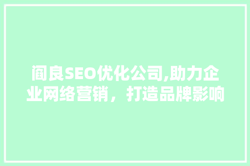 阎良SEO优化公司,助力企业网络营销，打造品牌影响力