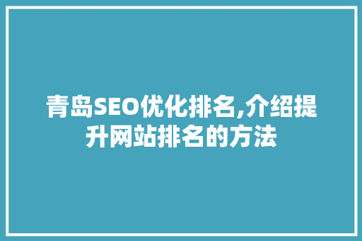 青岛SEO优化排名,介绍提升网站排名的方法