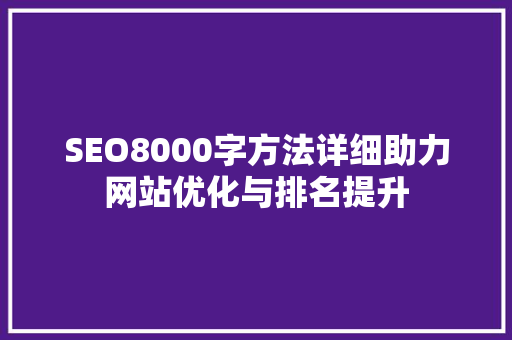 SEO8000字方法详细助力网站优化与排名提升