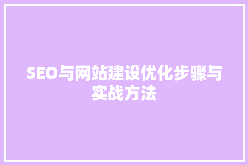 SEO与网站建设优化步骤与实战方法