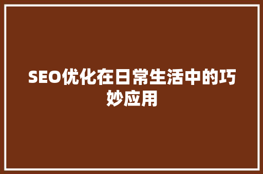 SEO优化在日常生活中的巧妙应用
