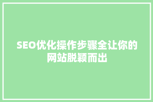 SEO优化操作步骤全让你的网站脱颖而出 必应SEO