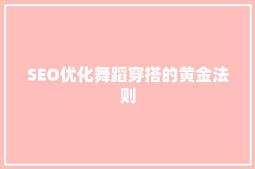 SEO优化舞蹈穿搭的黄金法则