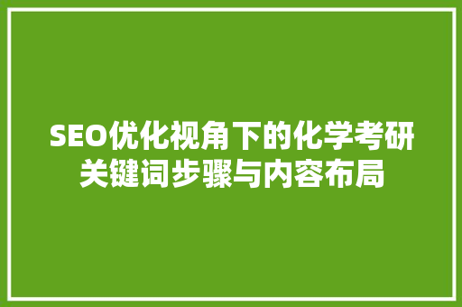 SEO优化视角下的化学考研关键词步骤与内容布局 网站建设公司