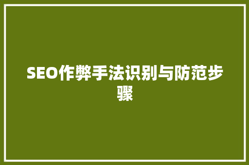 SEO作弊手法识别与防范步骤