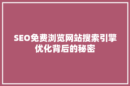 SEO免费浏览网站搜索引擎优化背后的秘密