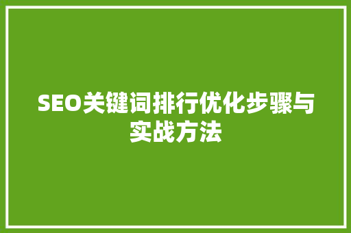 SEO关键词排行优化步骤与实战方法