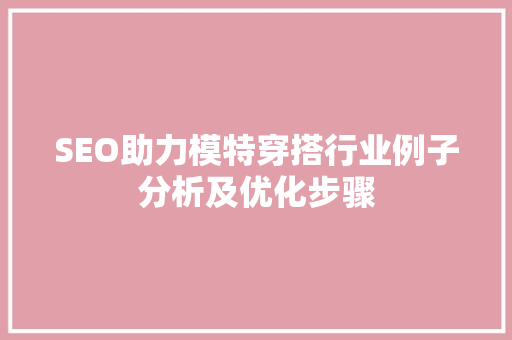 SEO助力模特穿搭行业例子分析及优化步骤 网站建设公司