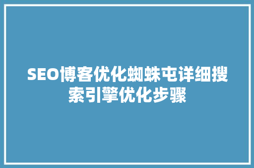 SEO博客优化蜘蛛屯详细搜索引擎优化步骤 必应SEO