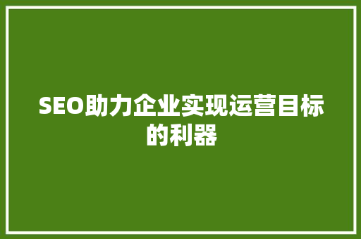 SEO助力企业实现运营目标的利器 必应SEO
