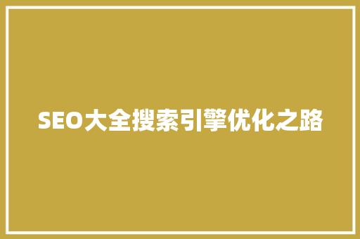 SEO大全搜索引擎优化之路 百度SEO
