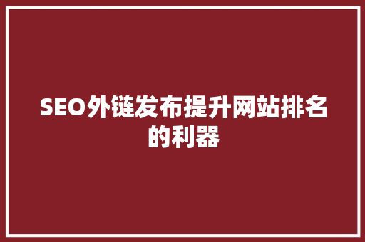 SEO外链发布提升网站排名的利器 神马SEO