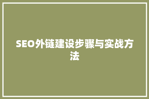 SEO外链建设步骤与实战方法 百度SEO