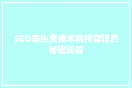 SEO寄生虫技术网络营销的秘密武器 百度SEO