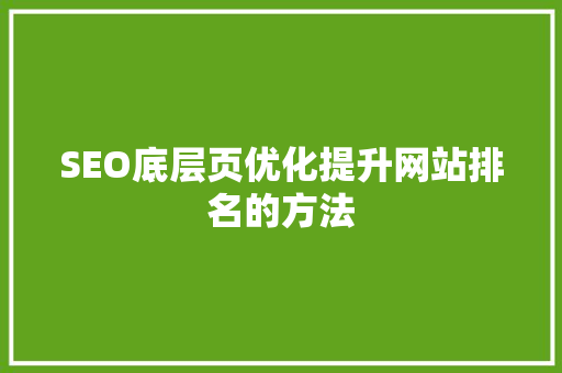 SEO底层页优化提升网站排名的方法 百度SEO