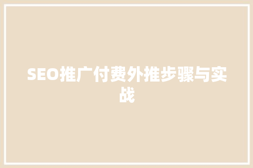 SEO推广付费外推步骤与实战