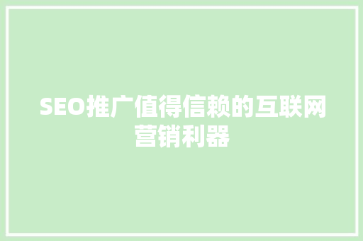 SEO推广值得信赖的互联网营销利器